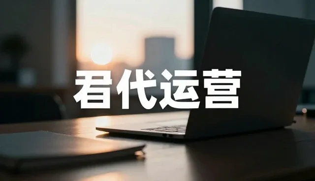 视频剪辑账号代运营的检查要点与选型关注点